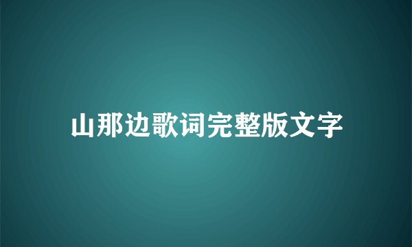 山那边歌词完整版文字