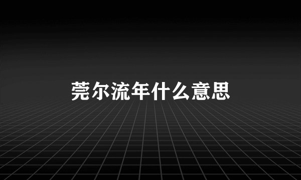 莞尔流年什么意思