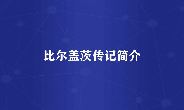 比尔盖茨传记简介