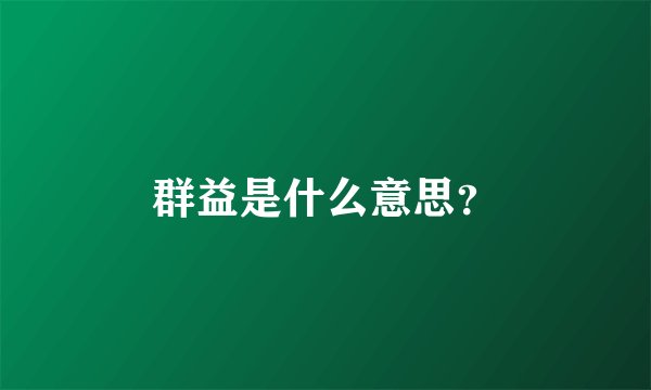 群益是什么意思？