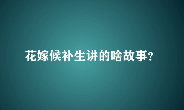 花嫁候补生讲的啥故事？