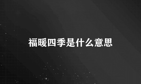 福暖四季是什么意思