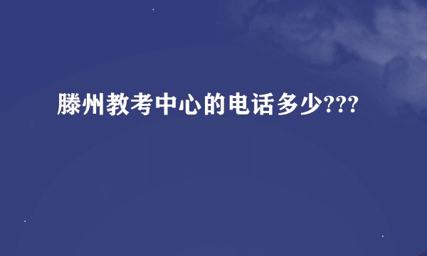 滕州教考中心的电话多少???