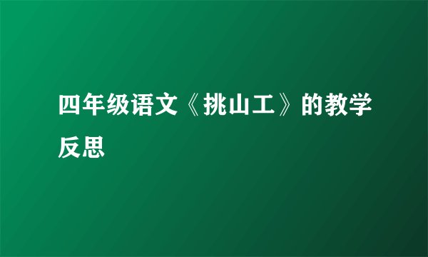 四年级语文《挑山工》的教学反思