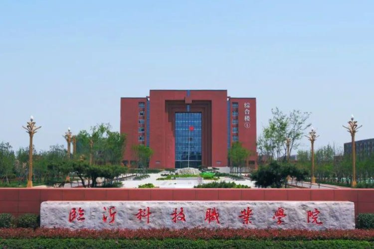 临沂科技职业学院有几个校区