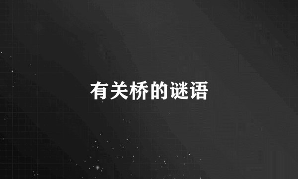 有关桥的谜语