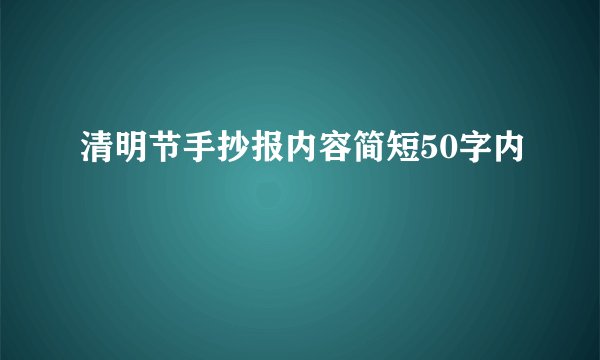 清明节手抄报内容简短50字内