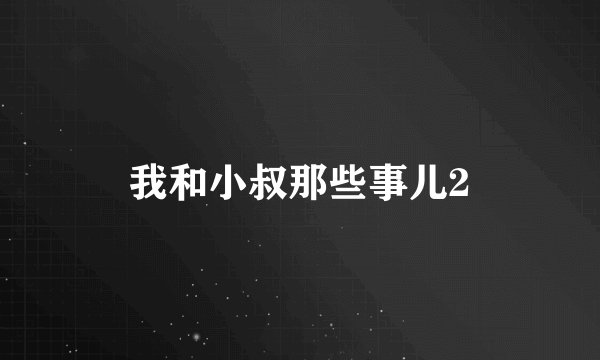 我和小叔那些事儿2