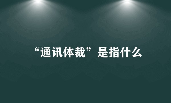 “通讯体裁”是指什么