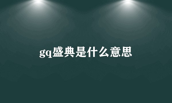 gq盛典是什么意思