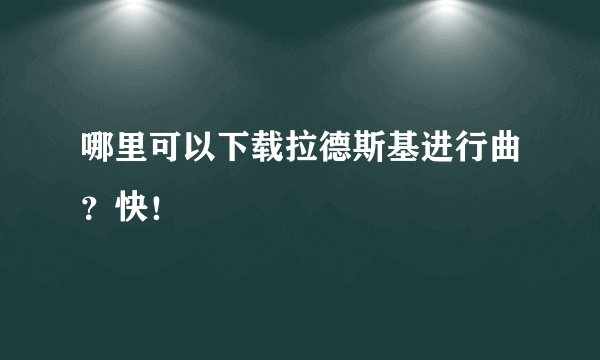 哪里可以下载拉德斯基进行曲？快！