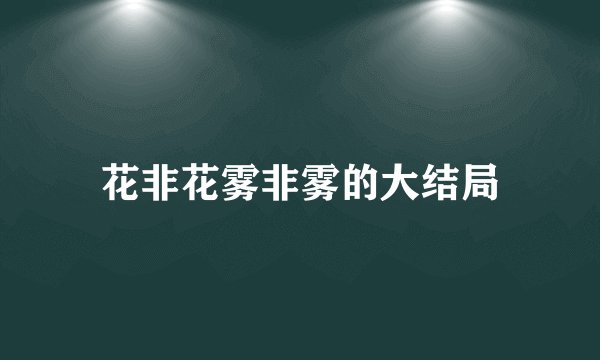 花非花雾非雾的大结局