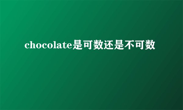 chocolate是可数还是不可数