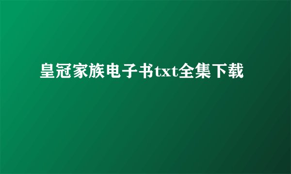 皇冠家族电子书txt全集下载