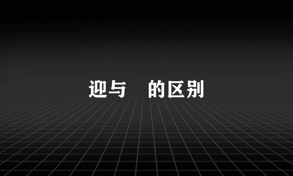 迎与迊的区别
