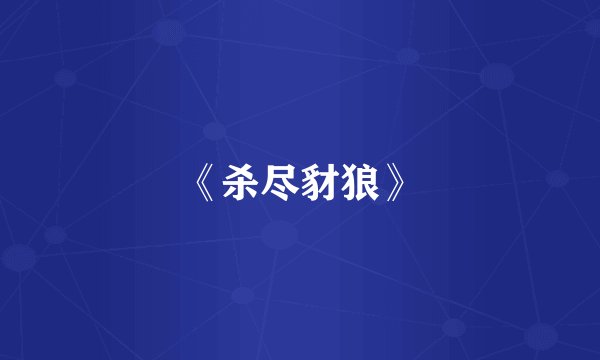 《杀尽豺狼》