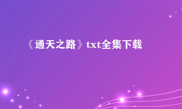《通天之路》txt全集下载