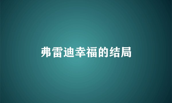 弗雷迪幸福的结局