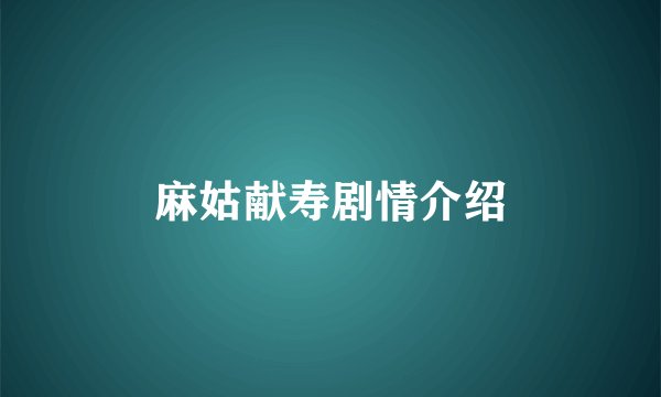 麻姑献寿剧情介绍