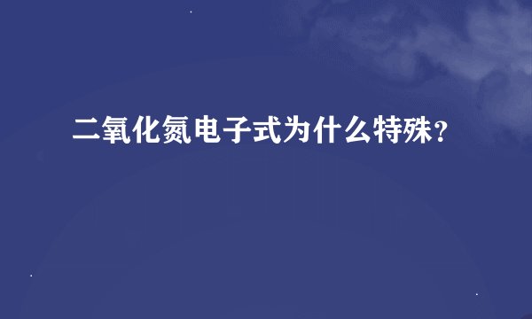 二氧化氮电子式为什么特殊？