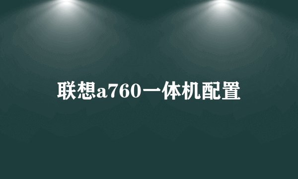 联想a760一体机配置