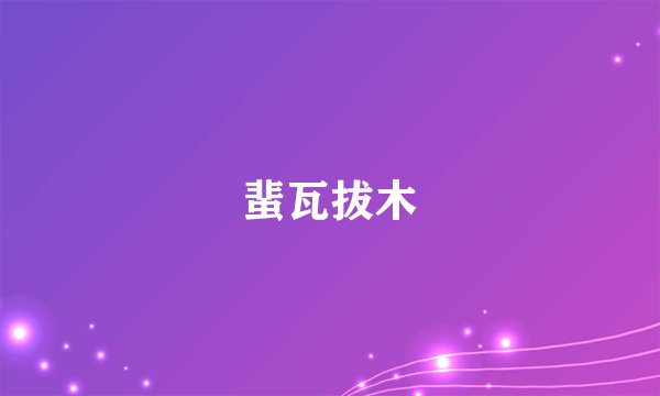 蜚瓦拔木