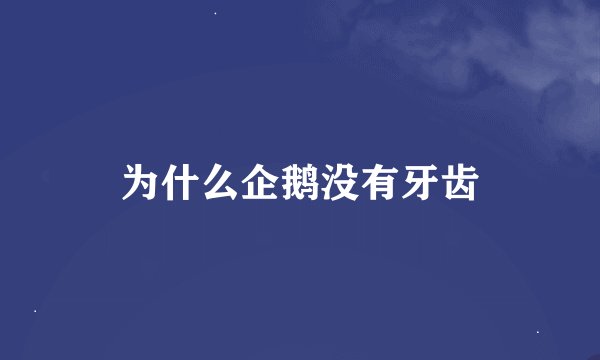 为什么企鹅没有牙齿