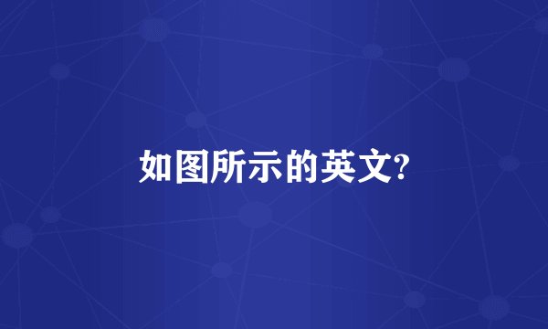 如图所示的英文?