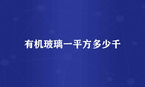 有机玻璃一平方多少千