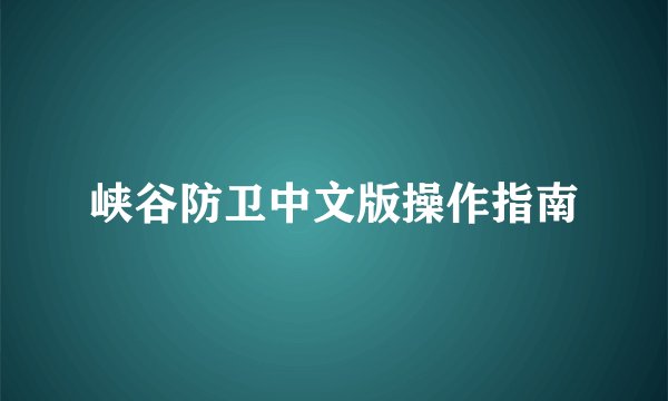 峡谷防卫中文版操作指南