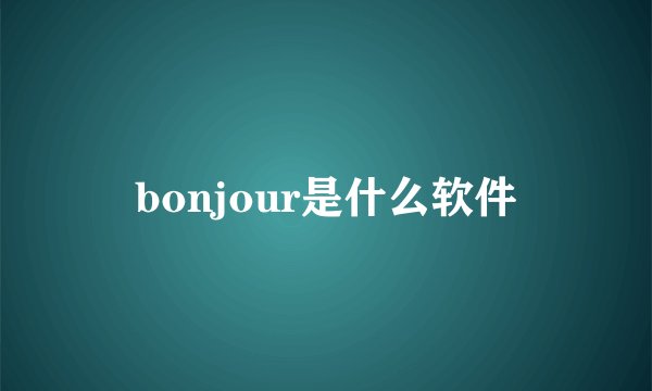 bonjour是什么软件