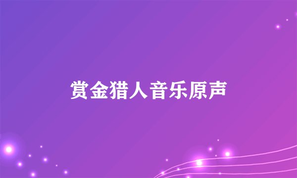 赏金猎人音乐原声