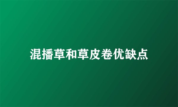 混播草和草皮卷优缺点