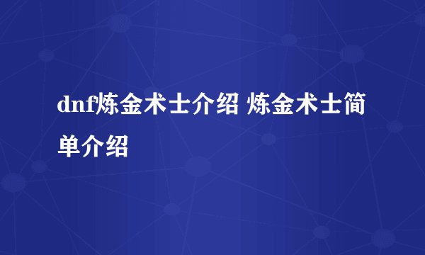 dnf炼金术士介绍 炼金术士简单介绍