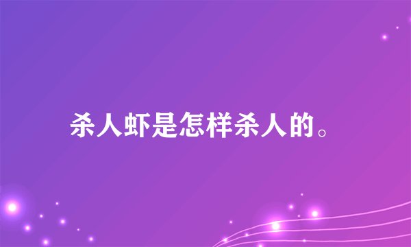 杀人虾是怎样杀人的。