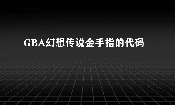 GBA幻想传说金手指的代码