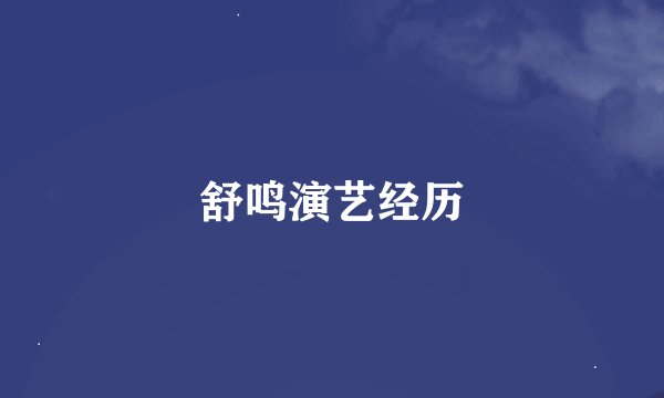 舒鸣演艺经历