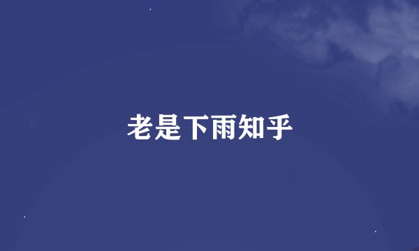 老是下雨知乎