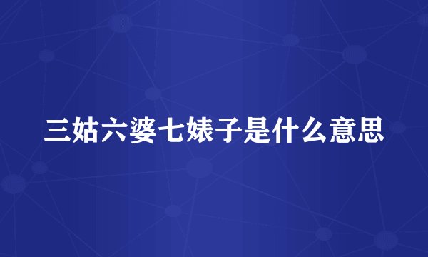 三姑六婆七婊子是什么意思