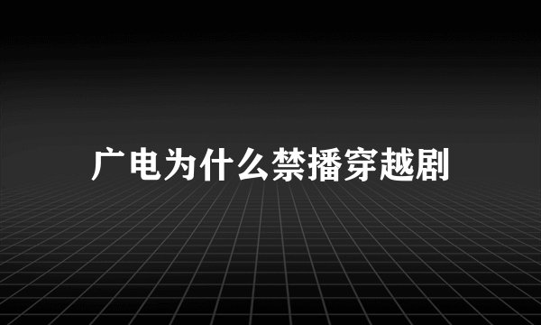 广电为什么禁播穿越剧