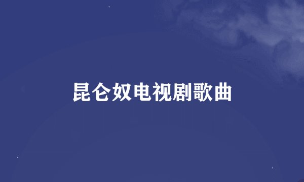 昆仑奴电视剧歌曲