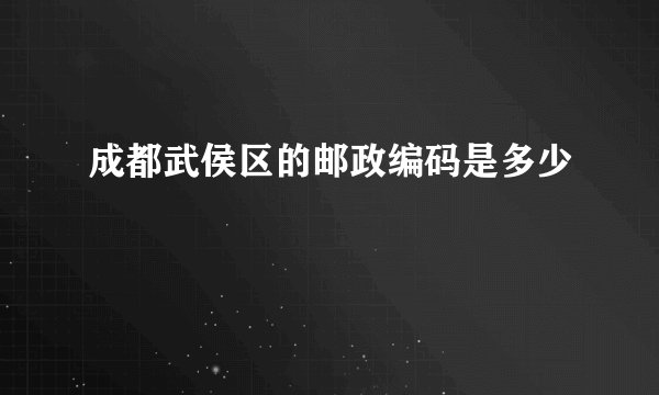 成都武侯区的邮政编码是多少