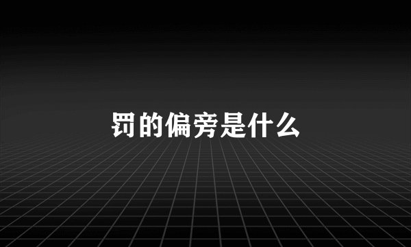 罚的偏旁是什么