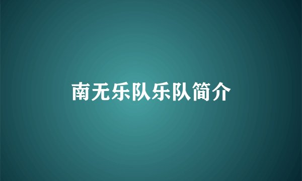 南无乐队乐队简介