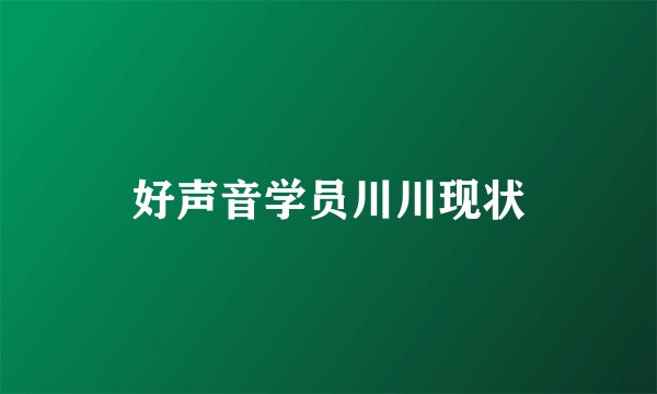 好声音学员川川现状