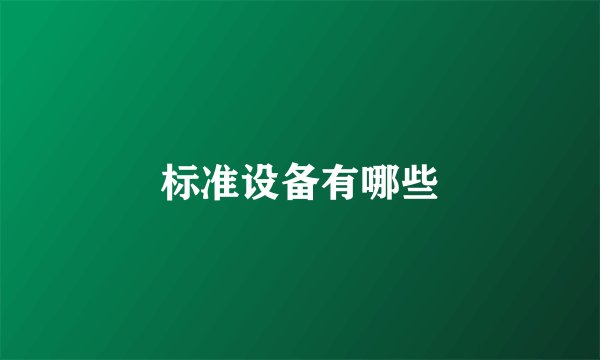 标准设备有哪些