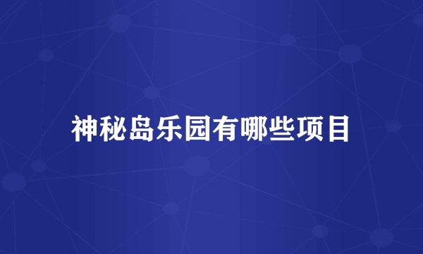 神秘岛乐园有哪些项目