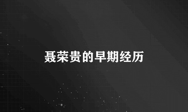 聂荣贵的早期经历