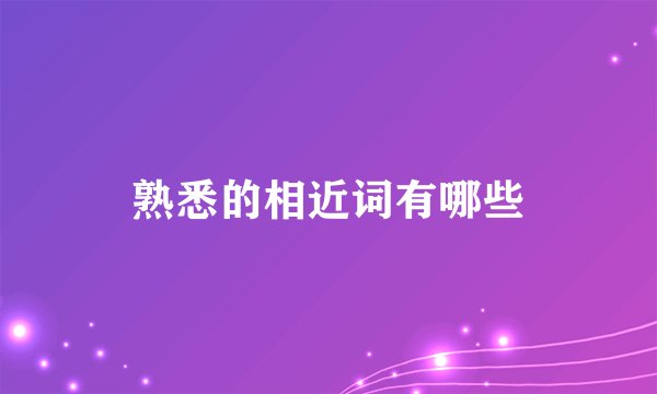 熟悉的相近词有哪些