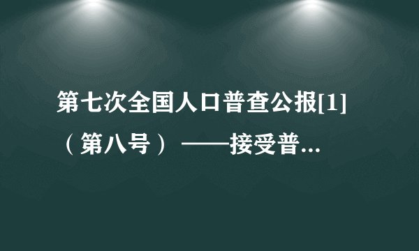 第七次全国人口普查公报[1]（第八号） ——接受普查登记的港澳台居民和外籍人员情况